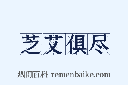 芝艾俱尽是什么意思的图片